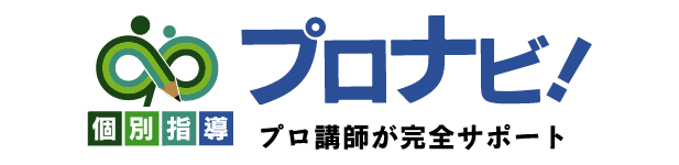 プロナビ！ プロ講師が全員サポート