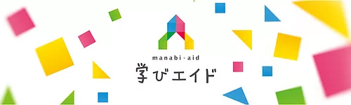 学びエイド