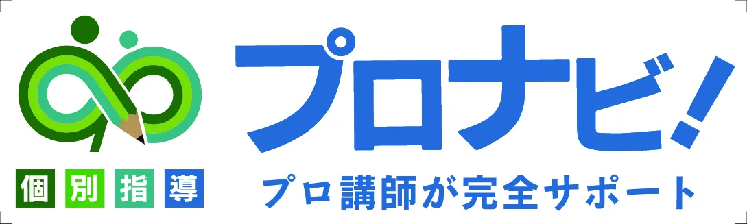 個別指導プロナビ